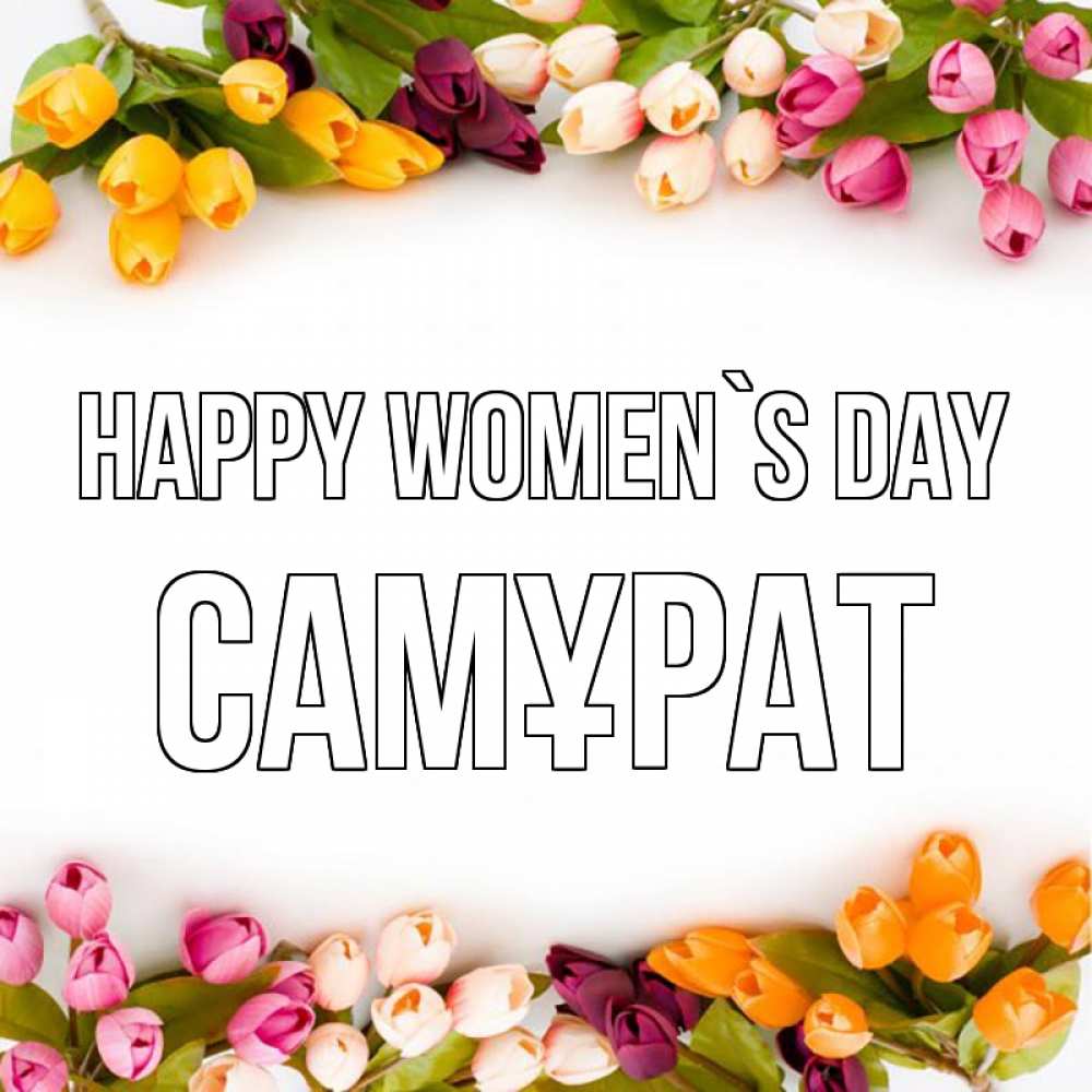 Greetings card с именем, САМҰРАТ happy women`s day весна март Greetings with text for free download 